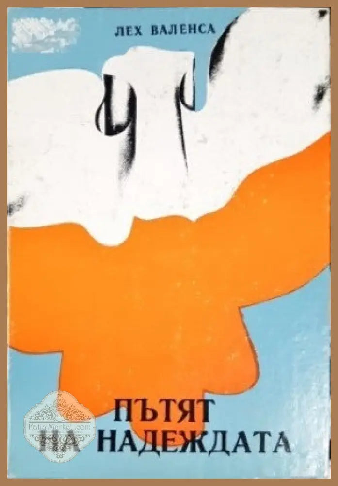 Пътят на надеждата - Лех Валенса - Книги