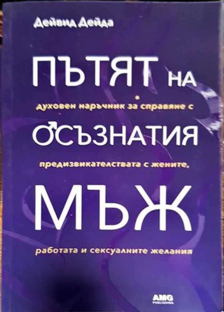 Пътят на осъзнатия мъж (3282) - Книга