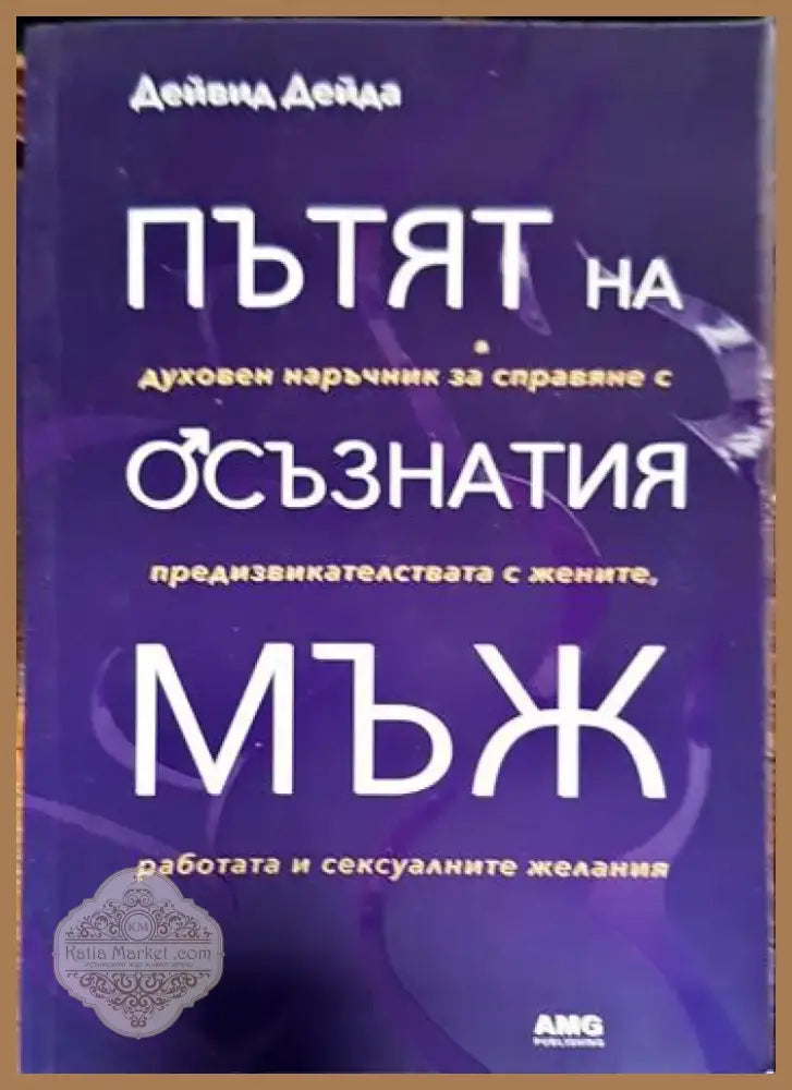 Пътят на осъзнатия мъж (3282) - Книга