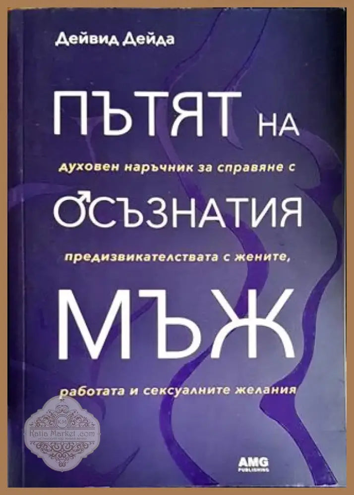 Пътят на осъзнатия мъж (3921) - Книга