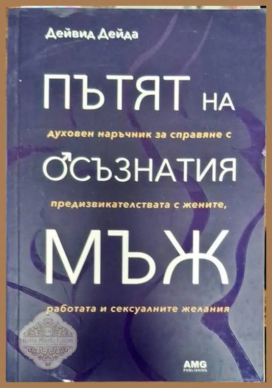 Пътят на осъзнатия мъж - Дейвид Дейда - Книги
