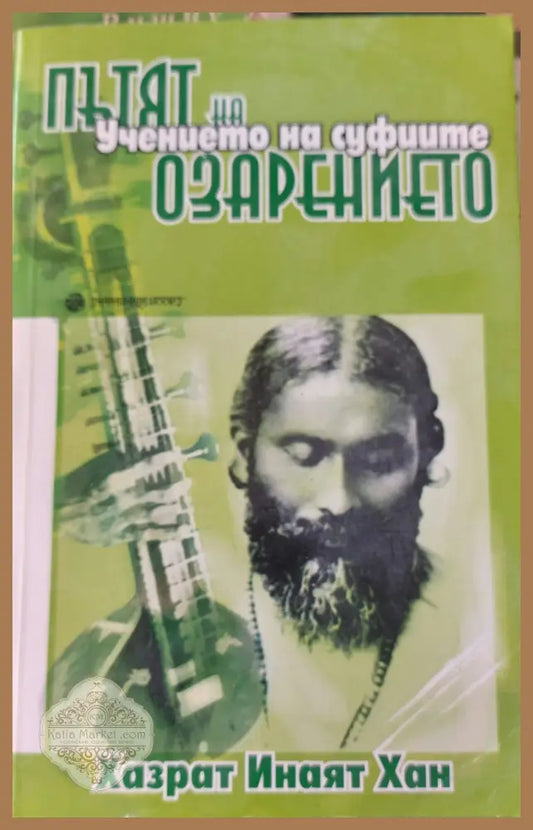 Пътят на озарението - Хазрат Инаят Хан - Книги