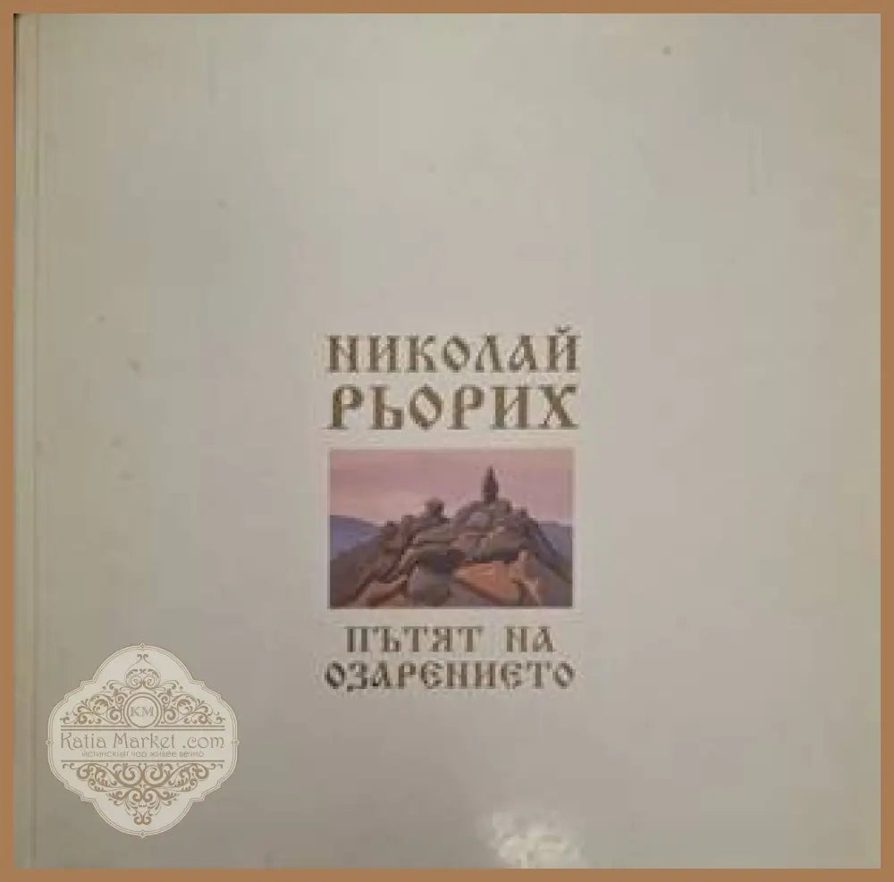 Пътят на озарението – Николай Рьорих
