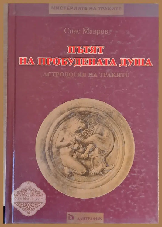 Пътят на пробудената душа. Астрология на траките - Спас Мавров Ernst and Young - Книги