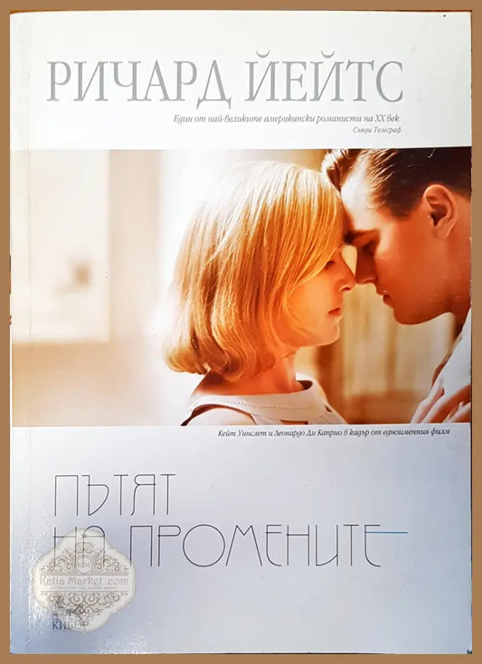 Пътят на промените - Ричард Йейтс - Книги
