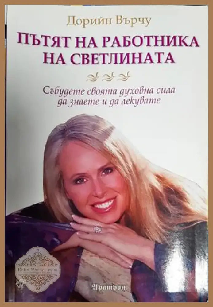 Пътят на работника на светлината - Книга