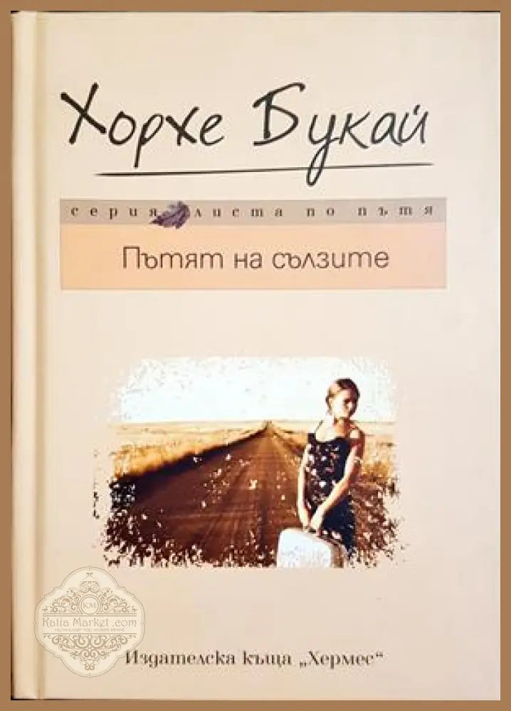 Пътят на сълзите - Хорхе Букай - Книга