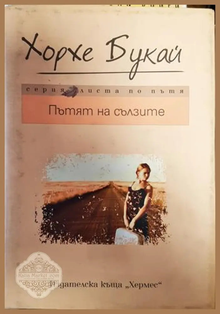 Пътят на сълзите - Хорхе Букай - Книга