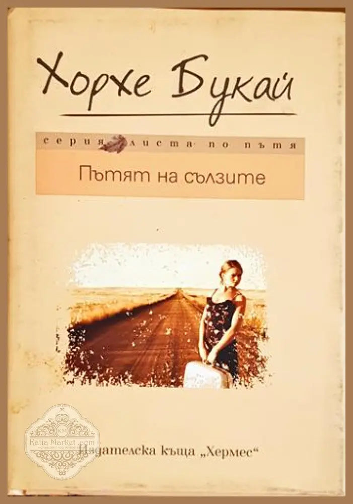 Пътят на сълзите - Хорхе Букай - Книга