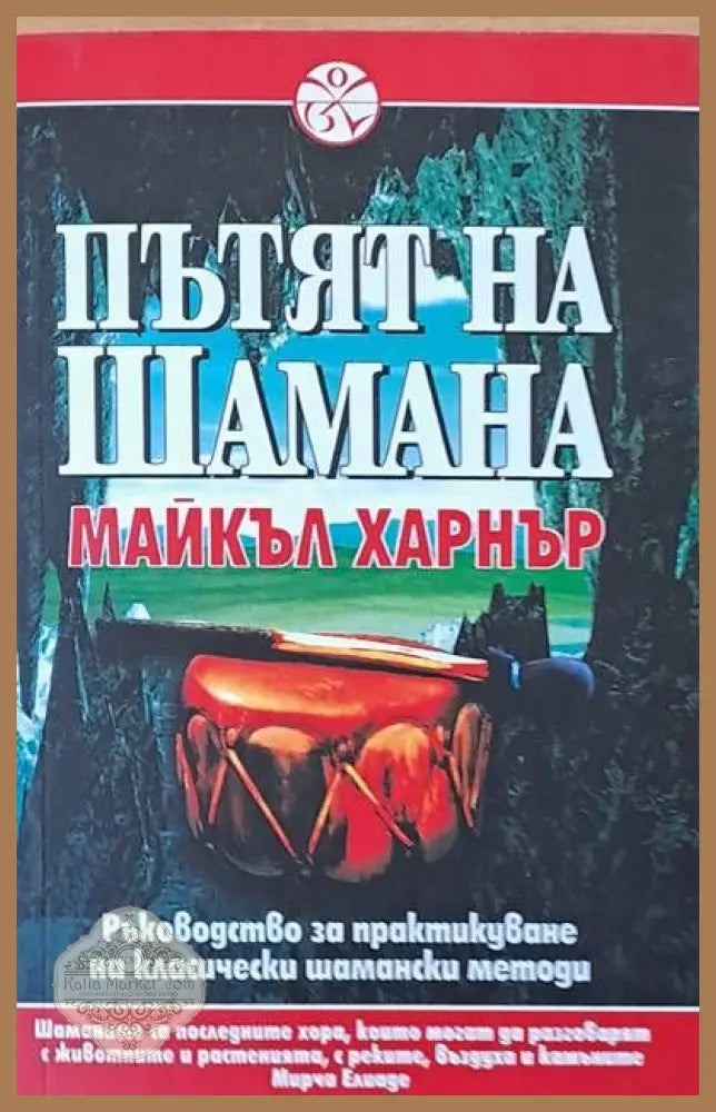 Пътят на Шамана - Майкъл Харнър - Книги