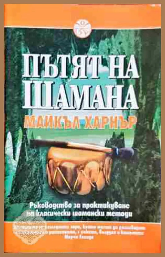 Пътят на Шамана-МХ - Майкъл Харнър - Книга