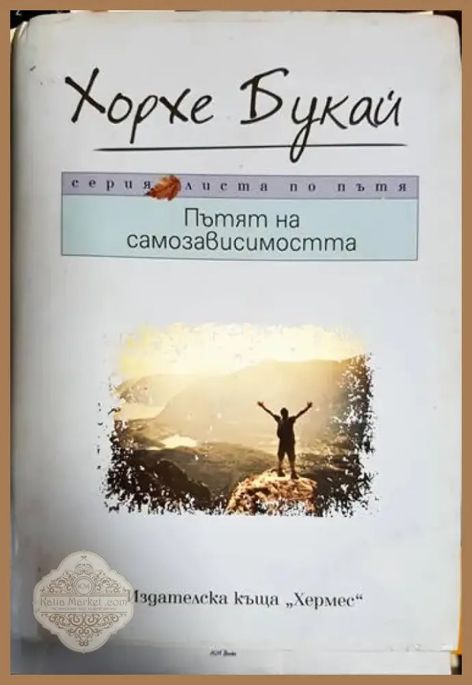 Пътят на самозависимостта - Книга