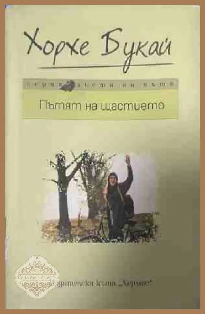Пътят на щастието - Хорхе Букай - Книга
