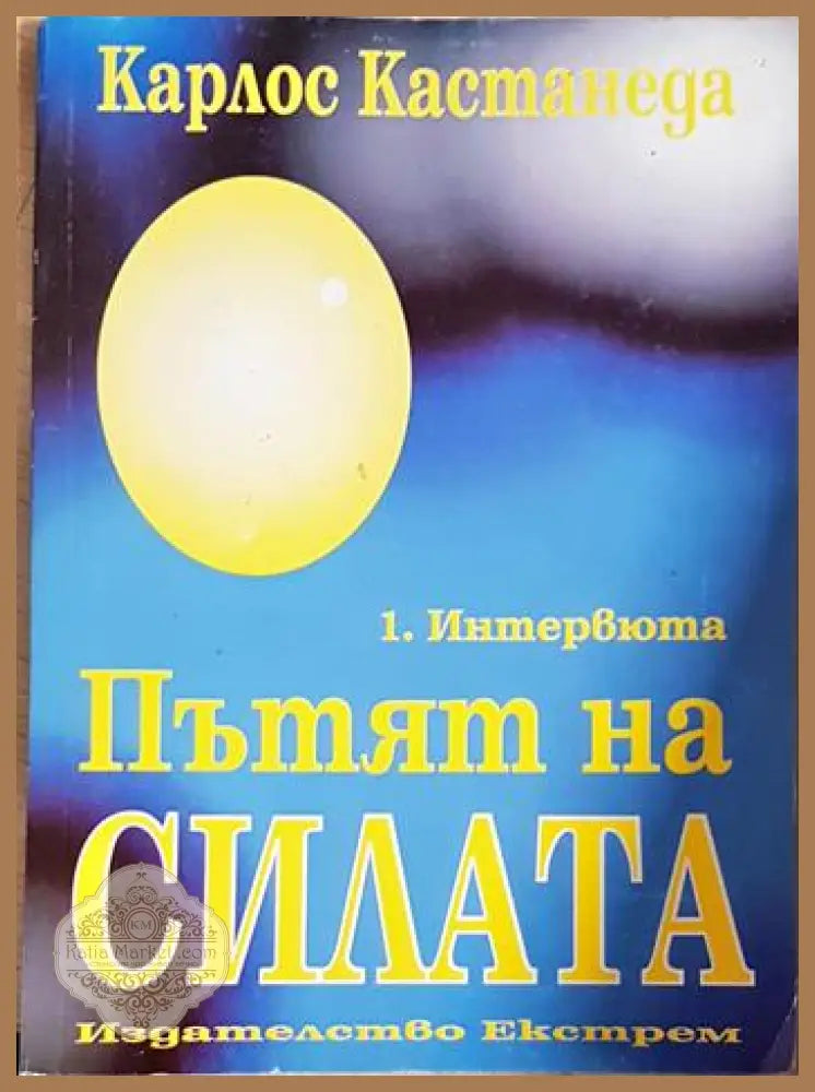 Пътят на силата. Част 1: Интервюта - Карлос Кастанеда - Книга