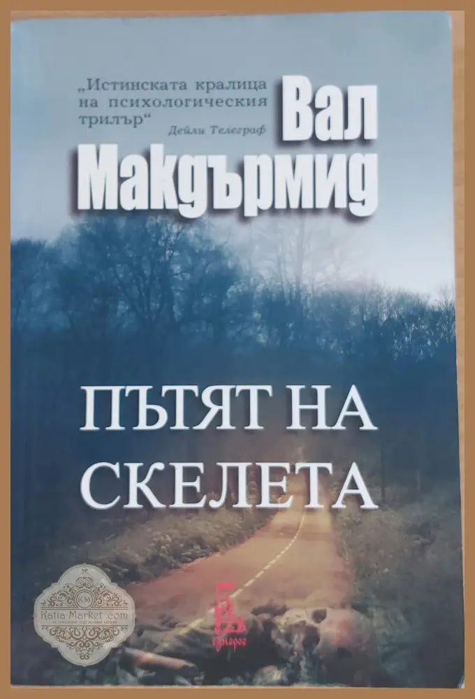 Пътят на скелета - Вал Макдърмид - Книги