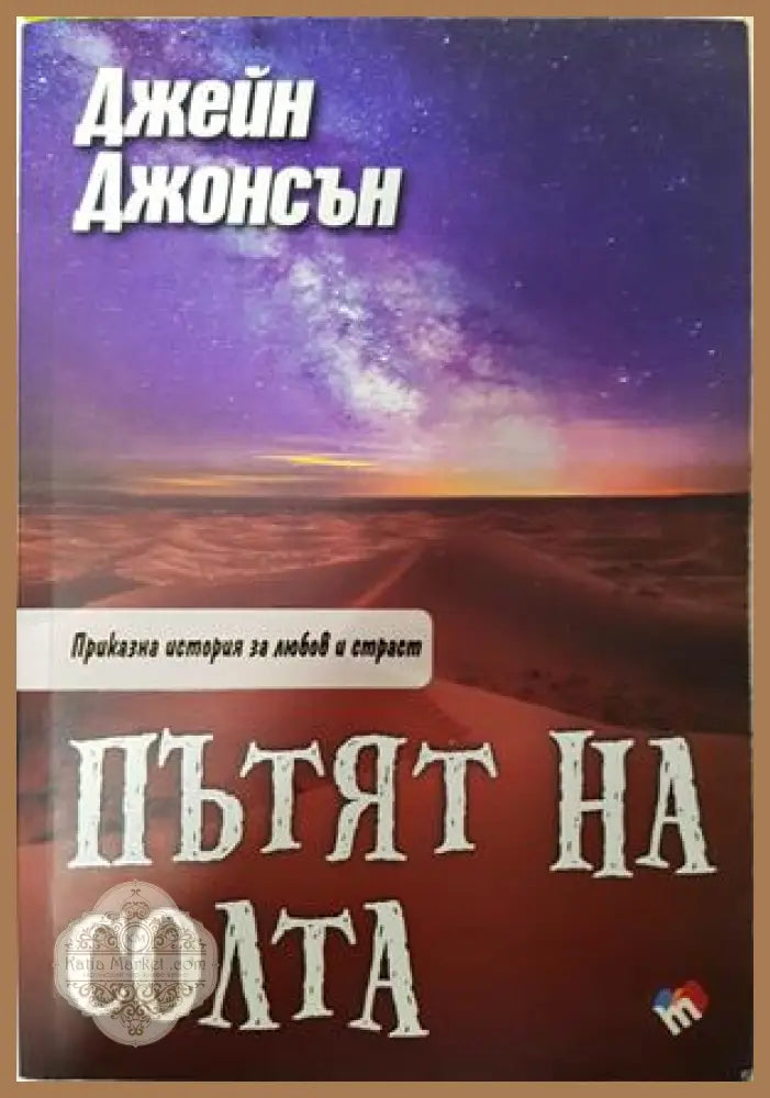 Пътят на солта - Джейн Джонсън
