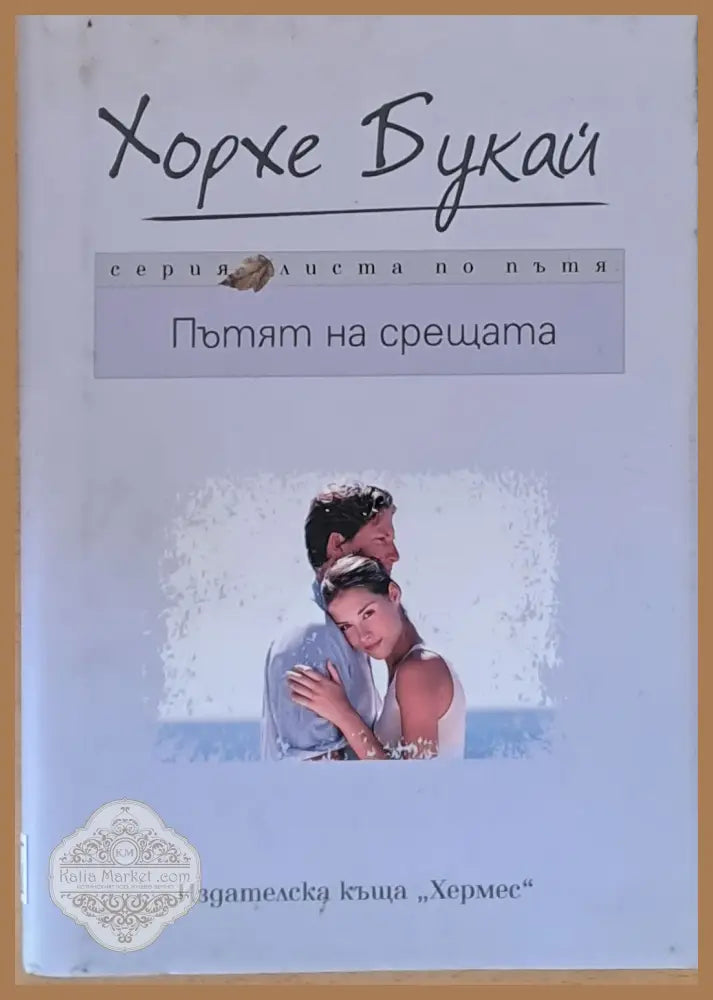 Пътят на срещата - Хорхе Букай - Книги
