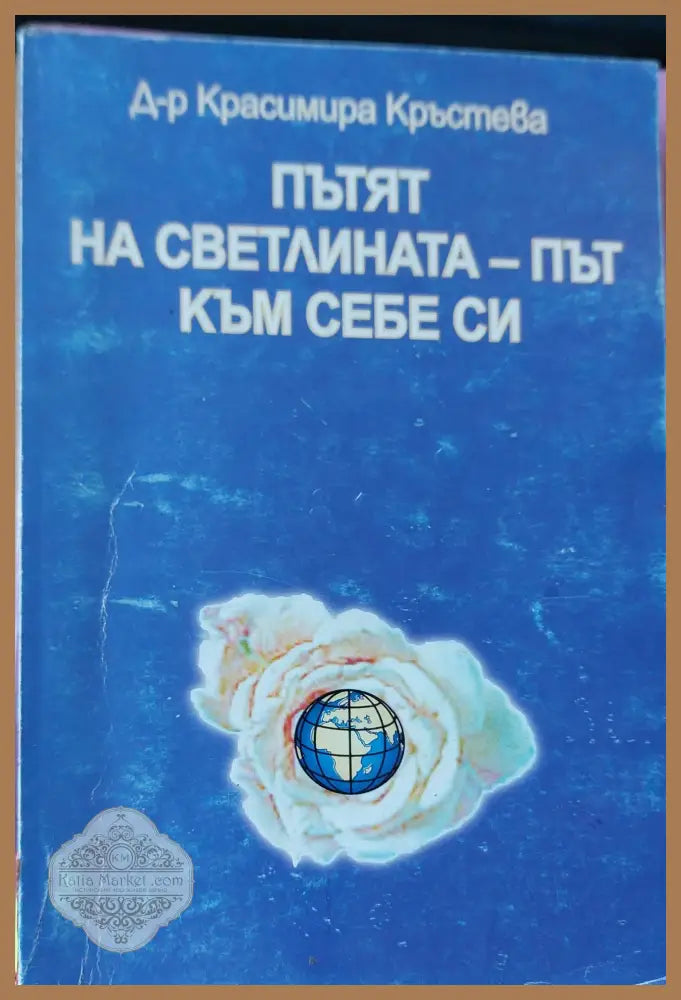 Пътят на светлина-път към себе си - Красимира Кръстева - Книги