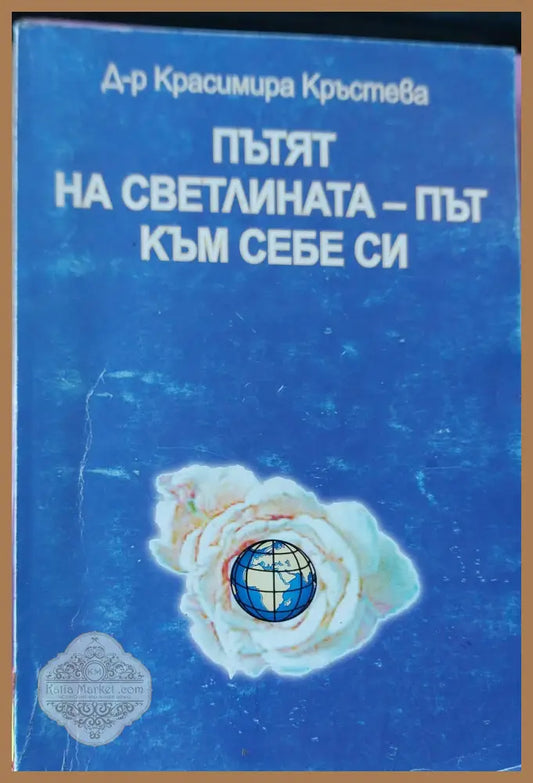 Пътят на светлина-път към себе си - Красимира Кръстева - Книги