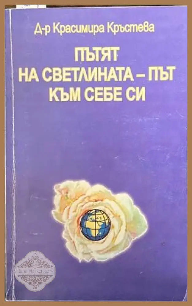 Пътят на светлината - път към себе си - Красимира Кръстева - Книги