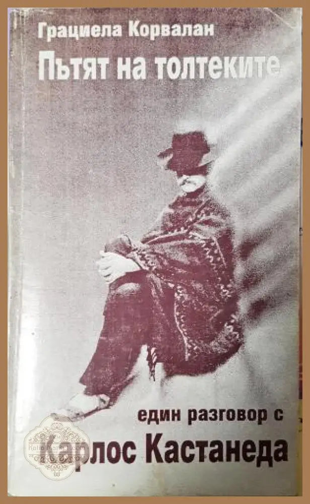 Пътят на толтеките - Грациела Корвалан - Книга