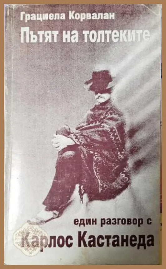 Пътят на толтеките - Грациела Корвалан - Книга