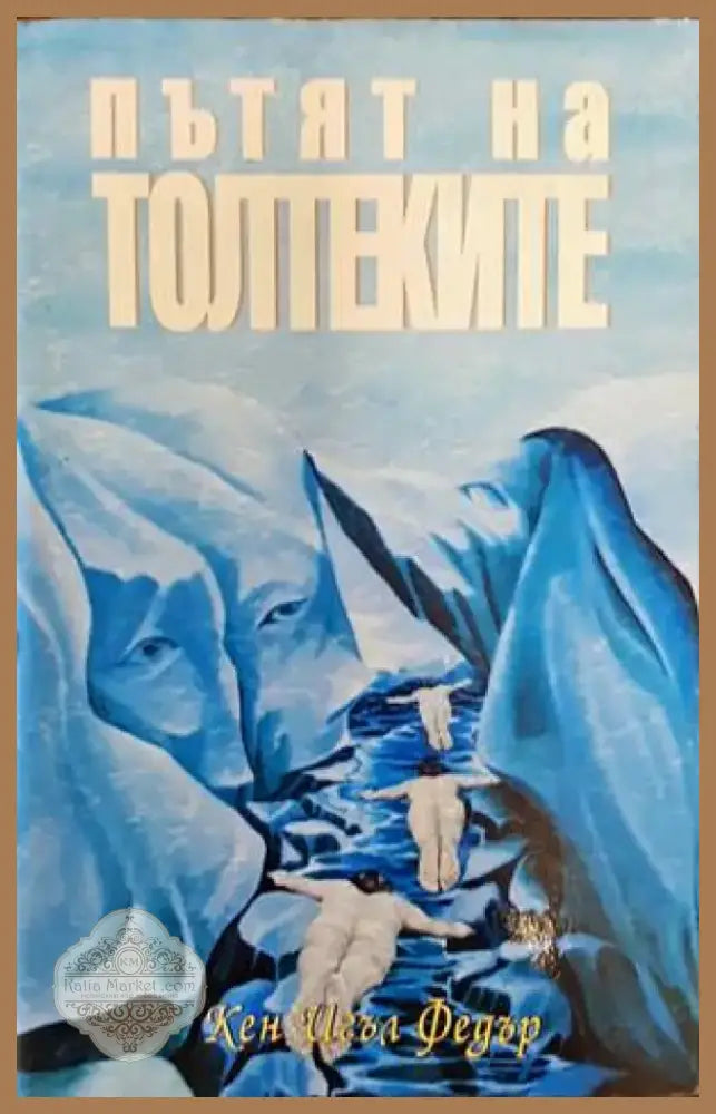 Пътят на толтеките (4294) - Книга