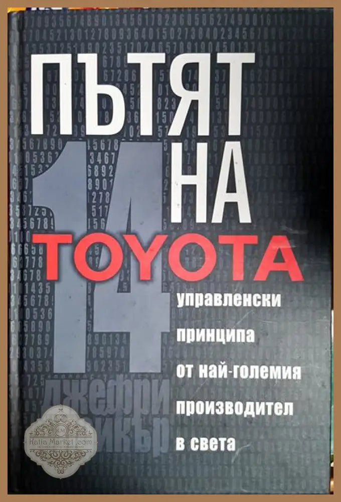 Пътят на Toyota - Джефри К. Лайкър - Книга