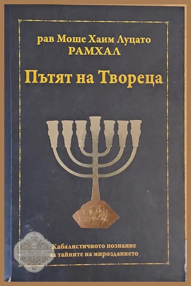 Пътят на Твореца - рав Моше Хаим Луцато - РАМХАЛ - Книги
