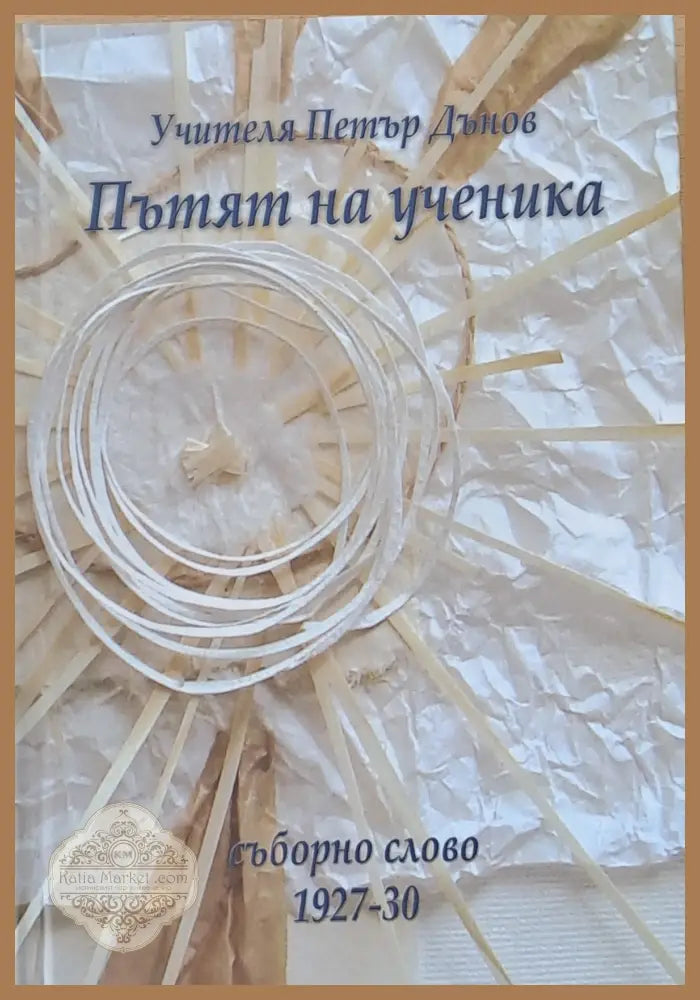 Пътят на ученика. Съборно слово 1927-1930 - Учителят Петър Дънов - Книги