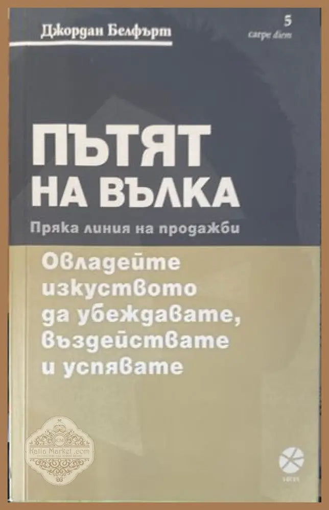 Пътят на Вълка - Джордан Белфърт - Книги