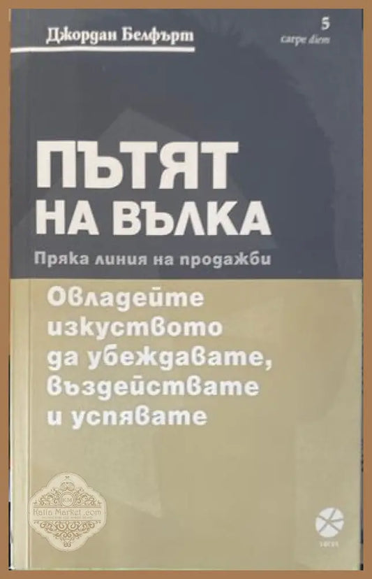 Пътят на Вълка - Джордан Белфърт - Книги