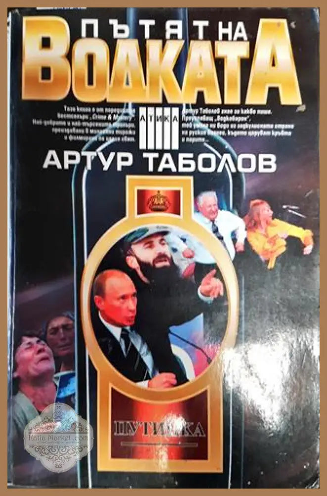 Пътят на водката - Артур Таболов - Книга