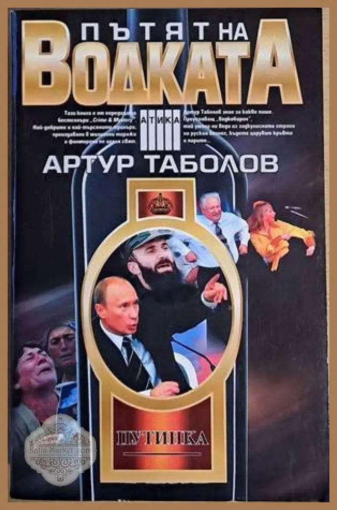 Пътят на водката - Артур Таболов - Книга