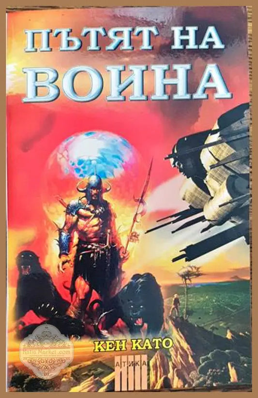 Пътят на воина. Част 1: Неутралната зона - Кен Като - Книги
