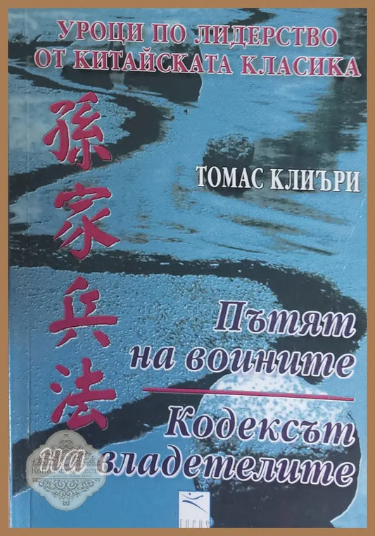 Пътят на воините Кодексът на владетелите - Томас Клиъри - Книги