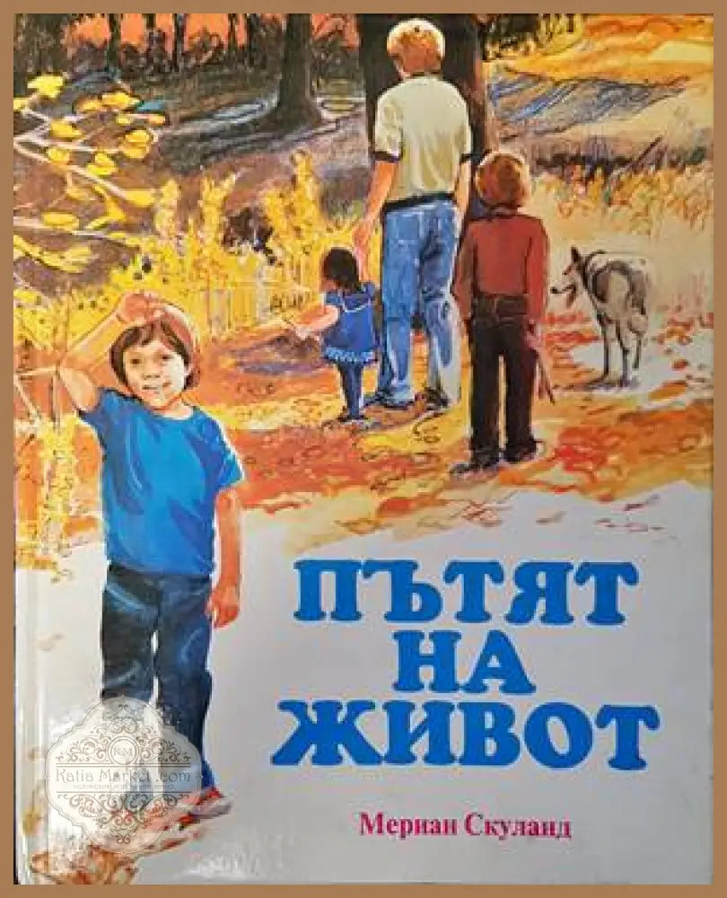 Пътят на живот - Мериан Скуланд - Книги