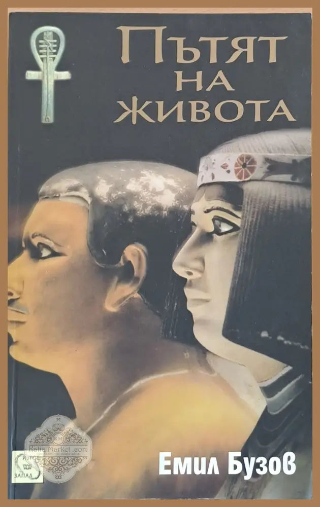 Пътят на живота - Емил Бузов - Книги