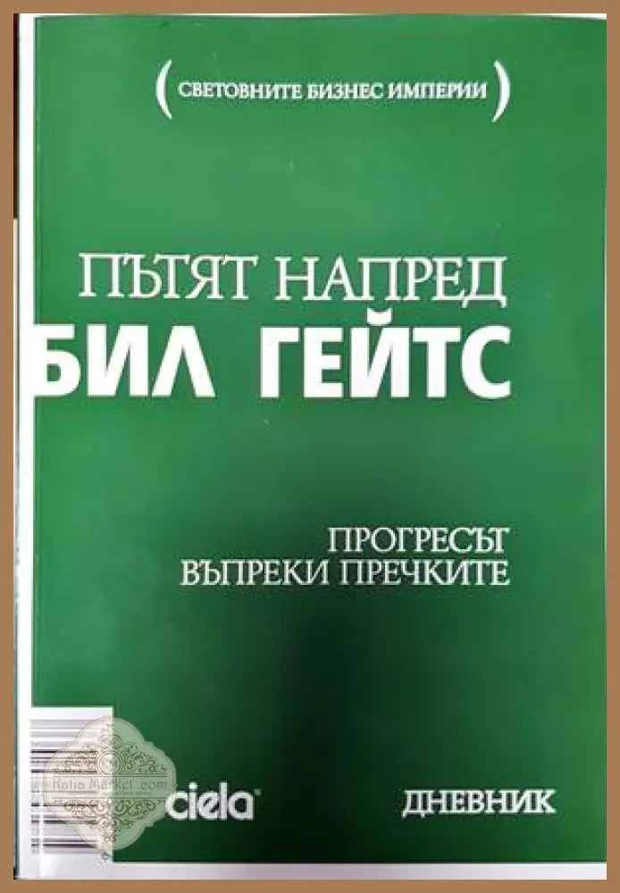 Пътят напред - Бил Гейтс - Книги