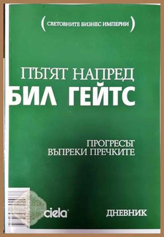 Пътят напред - Бил Гейтс - Книги