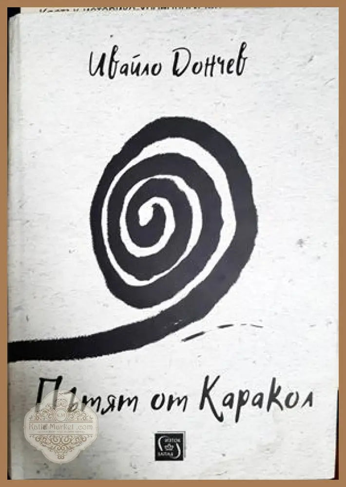 Пътят от Каракол - Ивайло Дончев