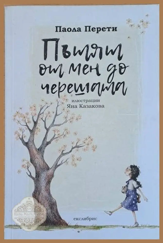 Пътят от мен до черешата - Паола Перети - Книги