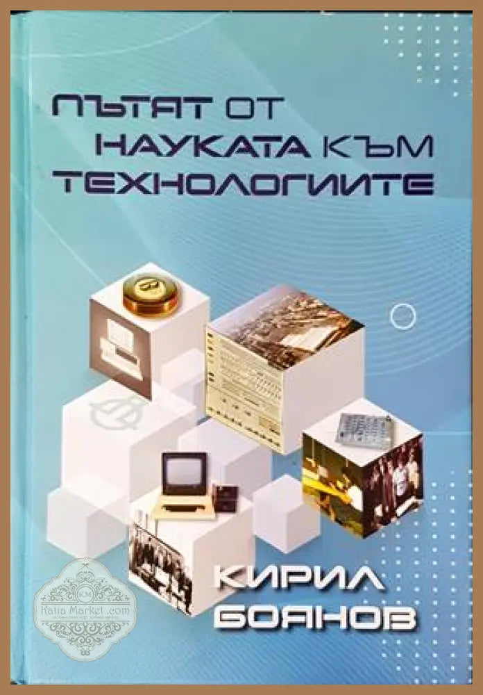 Пътят от науката към технологиите - Кирил Боянов - Книги