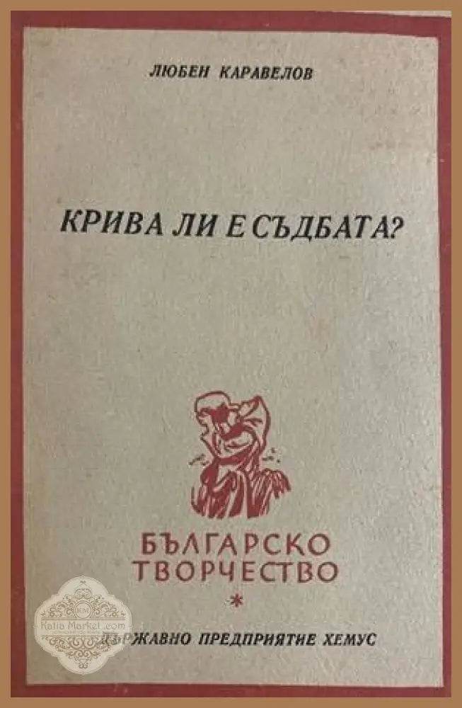 Пътят - Пенчо Симеонов - Книги