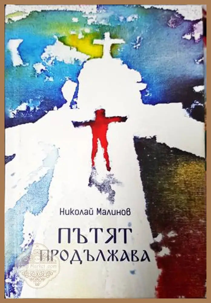 Пътят продължава - Николай Малинов - Книги