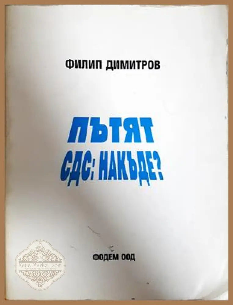 Пътят СДС: накъде? - Филип Димитров