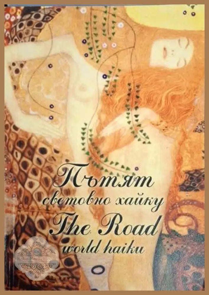 Пътят - световно хайку / The Road - world haiku - Колектив - Книга
