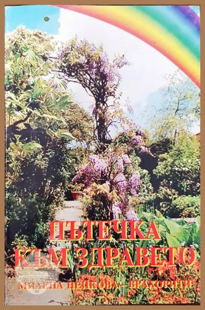 Пътечка към здравето - Милена Нейкова-Врахорити - Книги