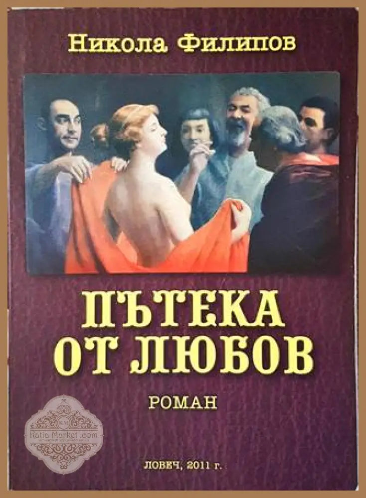Пътека от любов - Никола Филипов - Книги
