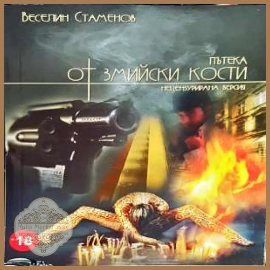 Пътека от змийски кости - Веселин Стаменов - Книги